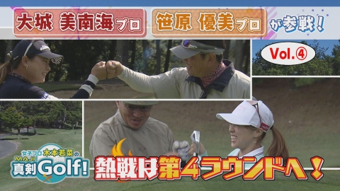女子プロ木本若菜の真剣Ｇｏｌｆ！ 大城美南海＆笹原優美 編 Vol.4