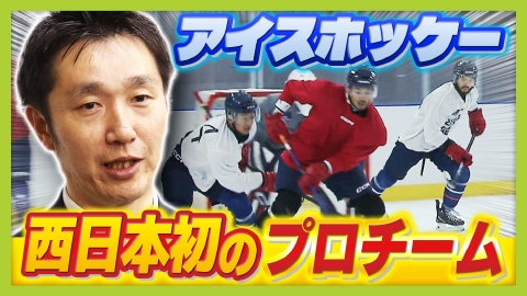 MBSニュース特集 アイスホッケー“不毛の地”西日本で旗揚げした初のプロチーム「スターズ神戸」　資金繰りに苦労しながら挑んだホーム開幕戦