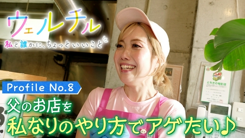ウェルチル〜私と誰かに、ちょっといいこと～ vol.8 私なりの方法でアゲたい♪ギャル看板娘