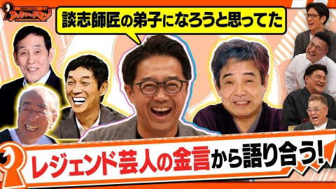 証言者バラエティ　アンタウォッチマン！ 《15秒後に分かる！レジェンド芸人の金言》人生のヒントが詰まった名言をクイズで紹介！