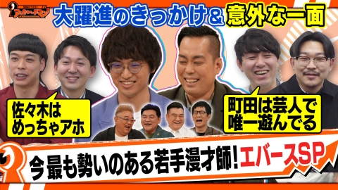 証言者バラエティ　アンタウォッチマン！ 今最も勢いのある若手漫才師『エバース』快進撃の裏側を徹底解剖SP
