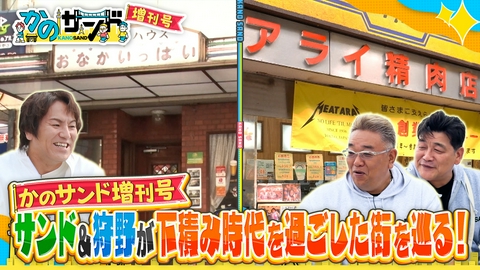 かのサンド 思い出の街で下積み時代を振り返る！お便りコーナーも！