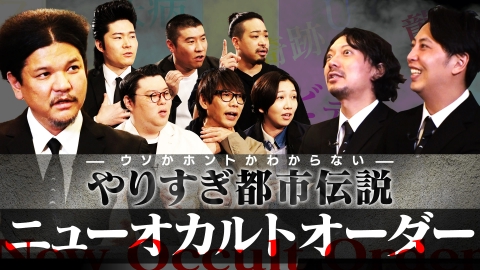 ウソかホントかわからない やりすぎ都市伝説 3月17日(月)放送分