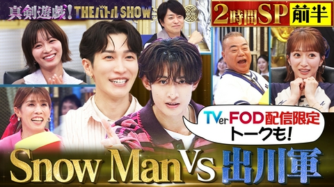 真剣遊戯！THE バトル SHOW （前半）出川と辻がボケてSnow Manがたじたじ！？