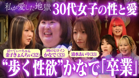私が愛した地獄 ＃67 かなでバージン卒業＆きょんちぃ「行為撮影動画」の使い道＆清水あいり「どうやってエッチしてる？」…30代の恋と性欲のリアル