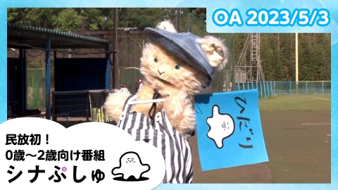 シナぷしゅ