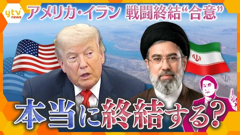 厳選！ytvニュース特集 【タカオカ目線】アメリカ・イラン“和平合意”　終戦巡る思惑　本当に終結する？米軍はまだ戦闘態勢？【かんさい情報ネットten.】