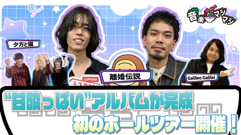 音楽マシマシ グッドミュージック・クリエイターの2人組「離婚伝説」