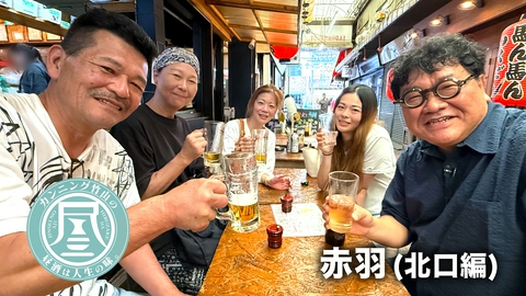 カンニング竹山の昼酒は人生の味。 赤羽・北口編▼お酒大好き夫婦の衝撃飲酒事情