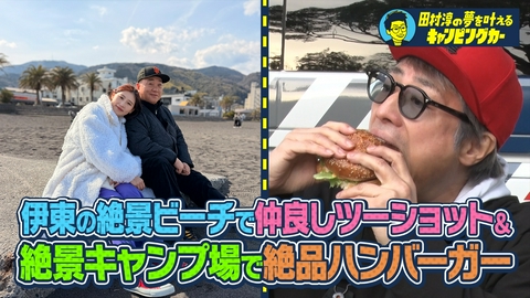 田村淳の夢を叶えるキャンピングカー 田村淳の夢を叶えるキャンピングカー24