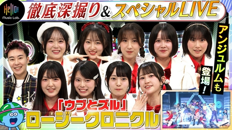 Hello! Music Lab。 ロージークロニクルが登場「ウブとズル」を深掘り！