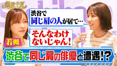 指原千夏 若槻同じ肩の俳優と遭遇？朝の人気MCが登場！