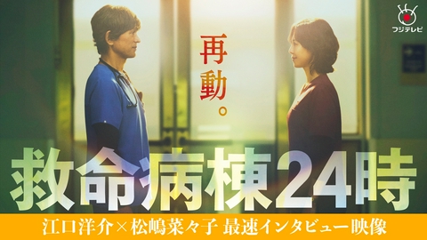 救命病棟24時 【インタビュー動画】江口洋介×松嶋菜々子、16年ぶり最強タッグ再び！