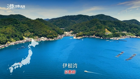 港時間 #343 伊根湾／京都