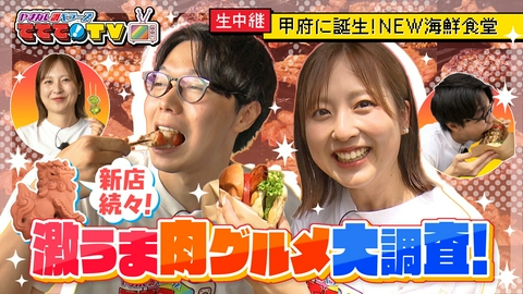 やまなし調ベラーズ　ててて！TV 新店続々！激うま肉グルメ大調査
