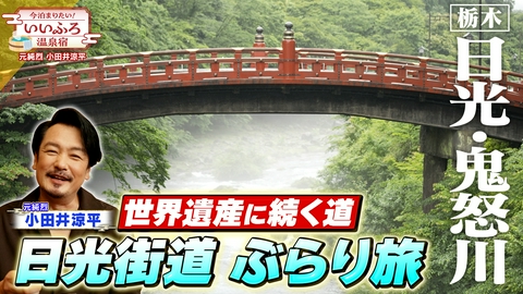 今泊まりたい！いいふろ温泉宿 【栃木・日光＆鬼怒川】日本が誇る観光都市で温泉旅