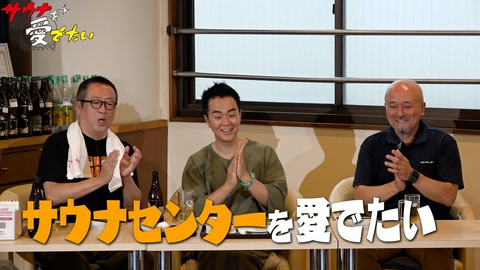 サウナを愛でたい 祝！45周年！サウナセンターを愛でたい（再編集版）