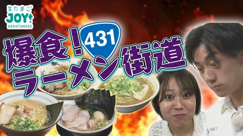 生たまごJOY！ しゅうまいコンビで推しラーメン