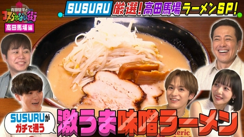 有田哲平とコスられない街 超ラーメンマニアSUSURUがラーメン激戦区・高田馬場を案内▼TV初登場の激うま塩＆本当は教えたくない味噌ラーメン