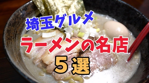 テレ玉認定！たまぐるめ ラーメン好きなら絶対ハマる。埼玉の名店まとめ