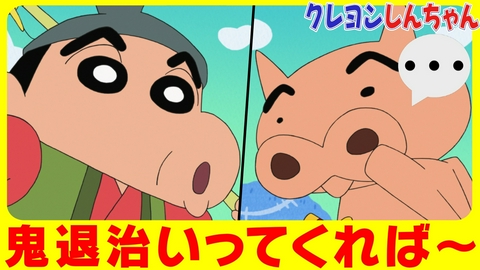 クレヨンしんちゃん 『ぶりぶりざえもんの鬼退治だゾ』他