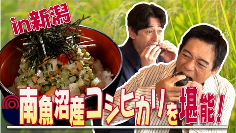 華丸丼と大吉麺 日本屈指の米どころ、新潟県・越後湯沢シリーズが開幕！魚沼産の絶品白米の誘惑に、満腹センサーがバグ寸前！？