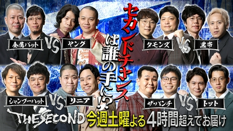 THE SECOND～漫才トーナメント～2026 ファイナリスト8組を大紹介！