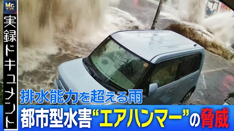 実録ドキュメント Mr.サンデーpresents 排水限界を超えると発生「エアハンマー」の脅威