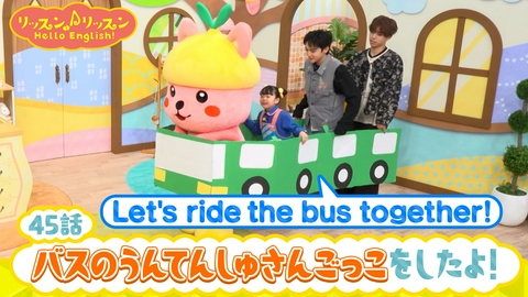 リッスン♪リッスン Hello English！ ♪４５　バスの うんてんしゅさんごっこ をしたよ！