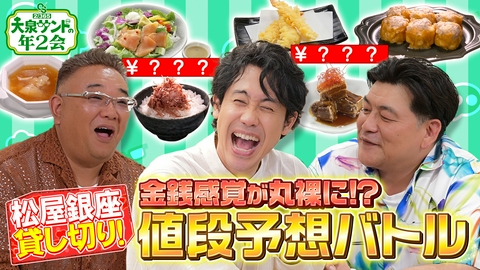 大泉サンドの年2会 松屋銀座のデパ地下貸し切り！お惣菜の隠れた値段を予想しながら爆食い＆爆買い！