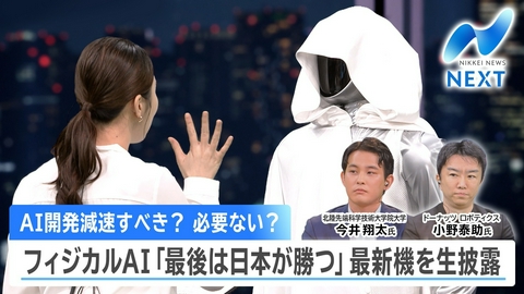 NIKKEI NEWS NEXT 最後は日本が勝つ！最新ヒト型ロボットをスタジオ生披露！！/AI脅威論も