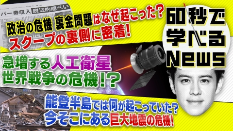 60秒で学べるNews 今そこにある危機SP 政治とカネ問題を暴いた赤旗って？