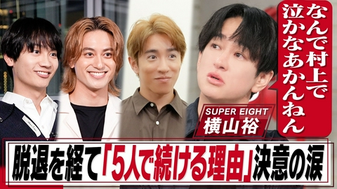 おしゃれクリップ 横山裕45歳…マラソンから1年、事務所&グループへの想い告白