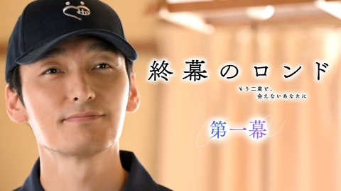 終幕のロンド ―もう二度と、会えないあなたに―