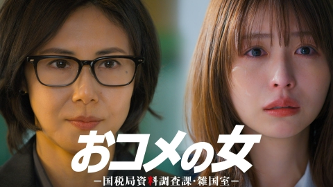 おコメの女－国税局資料調査課・雑国室－