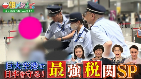 朝メシまで。 巨大空港で日本を守る！《最強税関SP》
