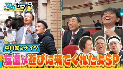 かのサンド 中川家＆ナイツが登場！友達が遊びに来てくれたよSP！