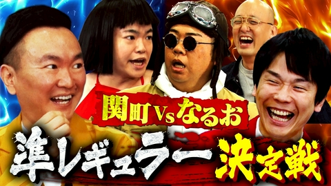 かまいガチ 準レギュラーの座をかけた壮絶バトル！「ライス関町VS口笛なるお」