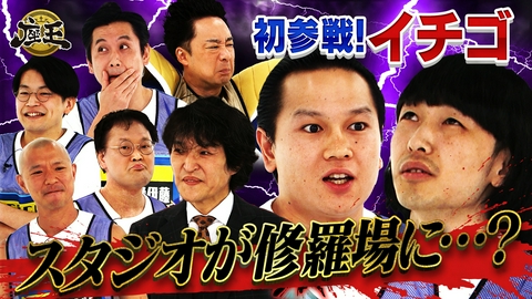 千原ジュニアの座王 【初参戦】イチゴがスタジオを修羅場に…? R藤本 vs アイン稲田 vs らいぱち vs や団ロング vs 浦田