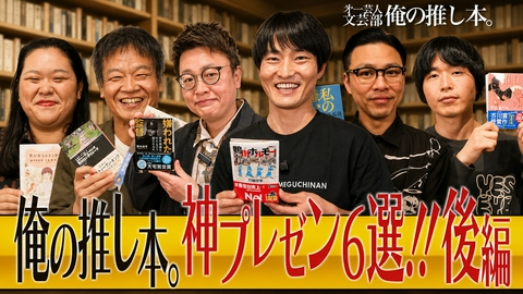 第一芸人文芸部～俺の推し本～ 放送100回を記念した総集編第二弾