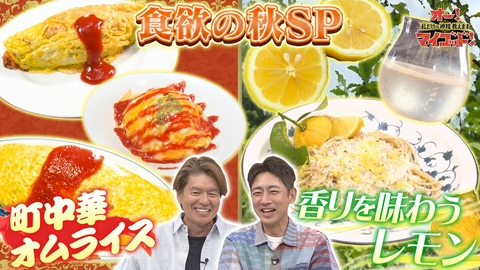 オー！マイゴッド！私だけの神様、教えます 中華鍋で作る絶品オムライス3連発!▼“レモンの島”の神レモン