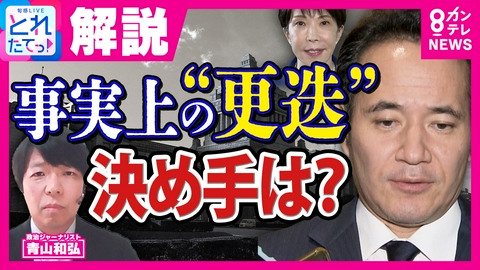 旬感LIVE とれたてっ！ 【青山和弘氏独自分析】「アンケートや『政策に詳しい』だけで選んでしまった結果"落とし穴"に」　簗氏の“事実上の更迭”　決め手は「シャトルバス問題」