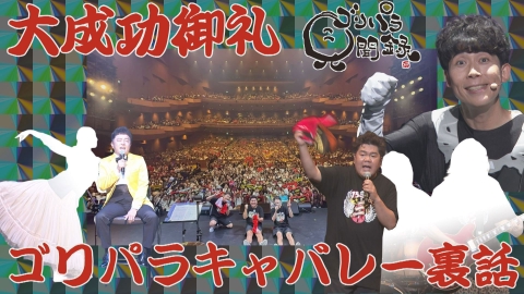 ゴリパラ見聞録｜バラエティ｜見逃し無料配信はTVer！人気の動画見放題