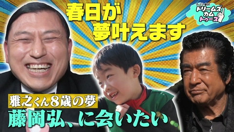 オードリー春日のドリームズカムトゥース～東京で夢叶えてあげやしょう～ 春日が高知県民の夢を叶える！