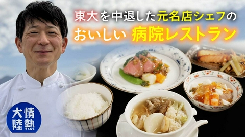 情熱大陸 山田康司（病院専属シェフ・＃1407）