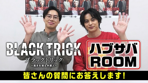 ブラックトリック～裁きを操る弁護人～ ハブサバROOM～皆様の質問にお答えします～