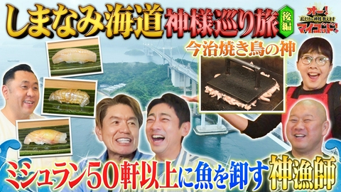 オー！マイゴッド！私だけの神様、教えます ミシュランシェフ達が絶賛!瀬戸内の神漁師▼今治秘伝タレ焼き鳥