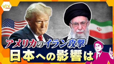 厳選！ytvニュース特集 【タカオカ解説】アメリカが準備を着々と進めるイラン攻撃　日本の暮らしに影響は？