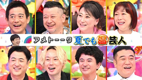 アメトーーク！ 夏でも温芸人…冷たい物よりホット大好き【食シリーズ】