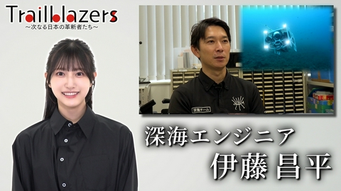 Trailblazers～次なる日本の革新者たち～ 第51回 深海エンジニア・伊藤昌平